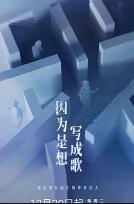 因为是想写成歌 (2025)