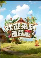 欢迎来到蘑菇屋2 (2025)