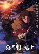 判处勇者刑 (2026)