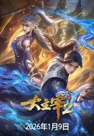 大主宰 年番2 (2026)