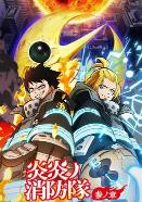 炎炎消防队 三之章 Part 2 (2026)