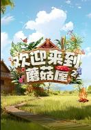 欢迎来到蘑菇屋第二季 (2025)