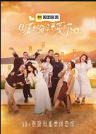 日落时分说爱你 (2025)