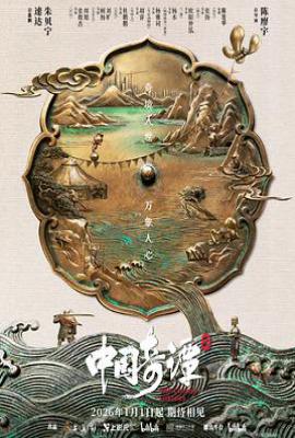 中国奇谭2 (2026)