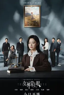 女神蒙上眼 (2026)