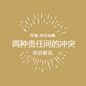 两种责任间的冲突