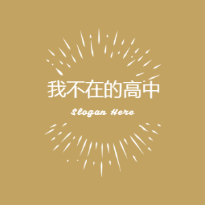 我不在的高中