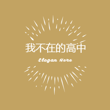 我不在的高中