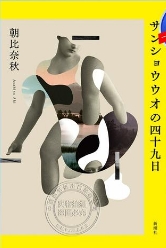 山椒鱼的四十九天