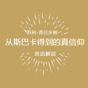 从斯巴卡得到的真信仰