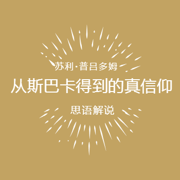 从斯巴卡得到的真信仰