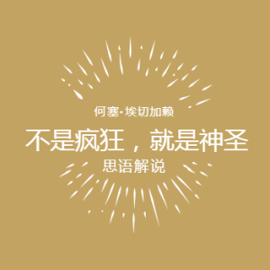 不是疯狂，就是神圣