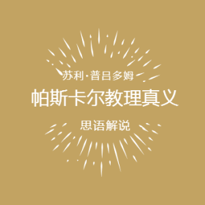 帕斯卡尔教理真义