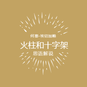 火柱和十字架/在柱子和十字架上