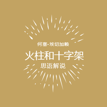 火柱和十字架/在柱子和十字架上