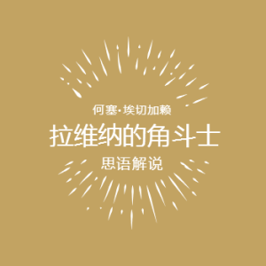 拉维纳的角斗士