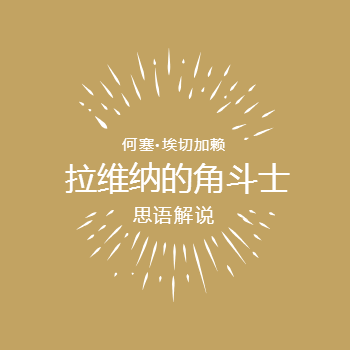 拉维纳的角斗士