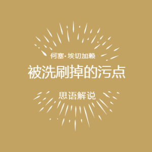 被洗刷掉的污点