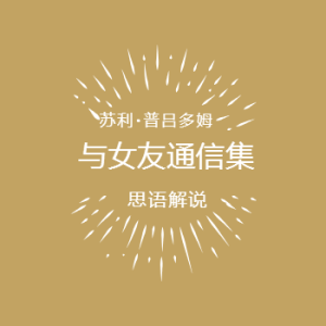 与女友通信集