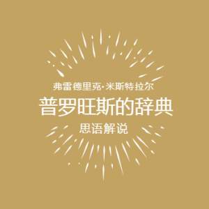 普罗旺斯的辞典