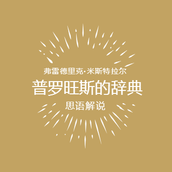 普罗旺斯的辞典