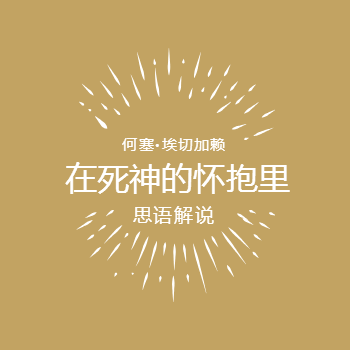 在死神的怀抱里