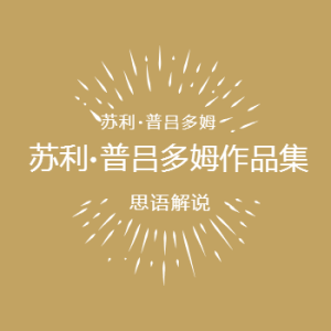 苏利·普吕多姆作品集