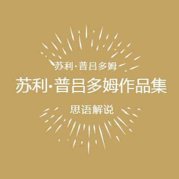 苏利·普吕多姆作品集