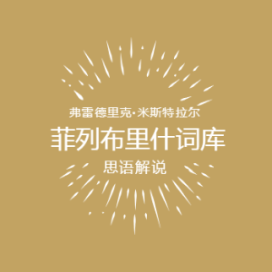 菲列布里什词库