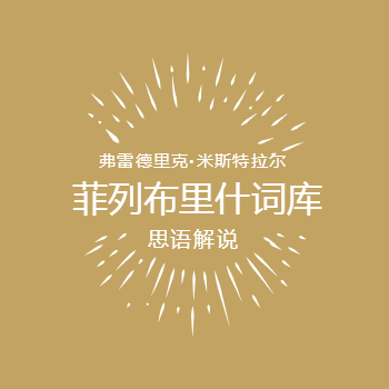 菲列布里什词库