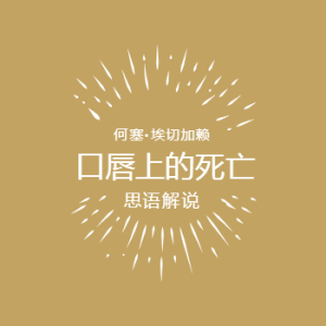 口唇上的死亡