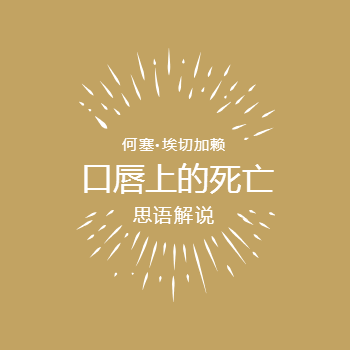 口唇上的死亡