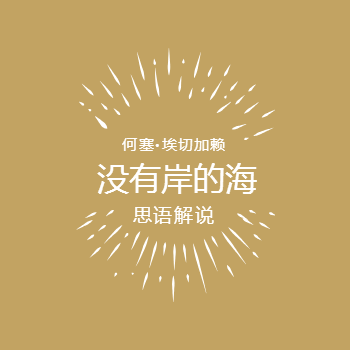 没有岸的海