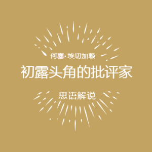 初露头角的批评家