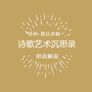 诗歌艺术沉思录