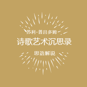 诗歌艺术沉思录