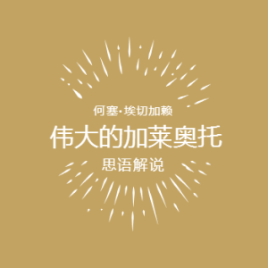 伟大的加莱奥托