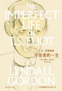 T.S.艾略特传：不完美的一生