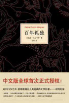 百年孤独
