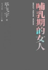 哺乳期的女人
