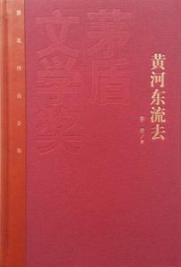 黄河东流去