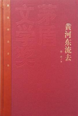 黄河东流去