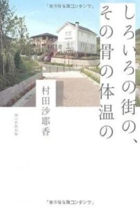 白色的街、那种骨头的体温(しろいろの街の、その骨の体温の)
