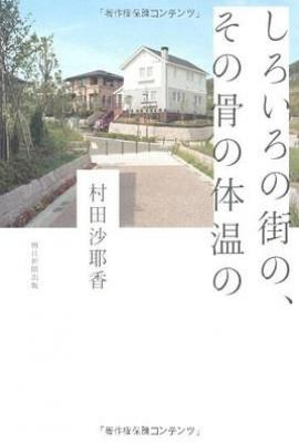 白色的街、那种骨头的体温(しろいろの街の、その骨の体温の)