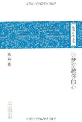 让梦穿越你的心/心比身先老