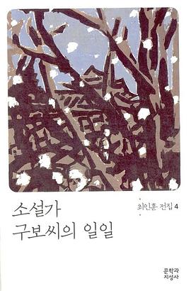 小说家丘甫氏的一天/소설가 구보씨의 일일