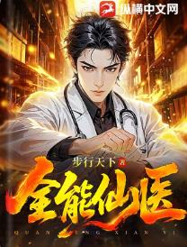 全能仙医