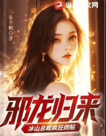 邪龙归来：冰山总裁疯狂倒贴