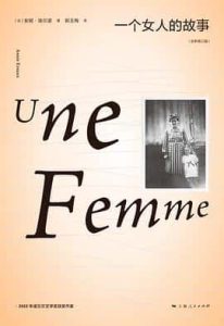 一个女人的故事 : 全新修订版