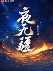 夜无疆
